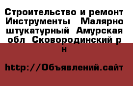 Строительство и ремонт Инструменты - Малярно-штукатурный. Амурская обл.,Сковородинский р-н